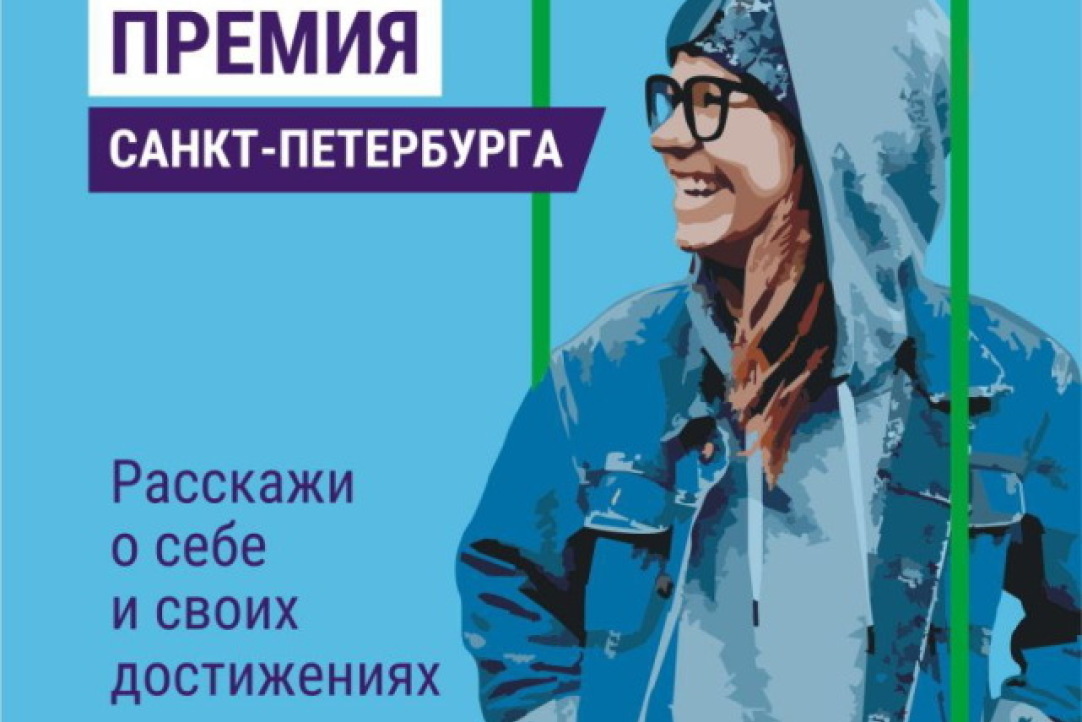 Молодежная премия Санкт-Петербурга за 2023 год
